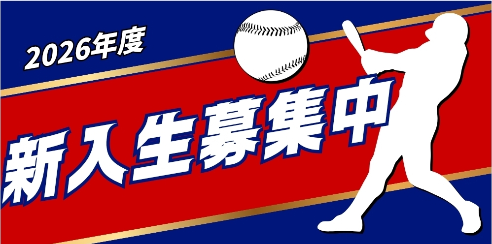 新入生募集中！！